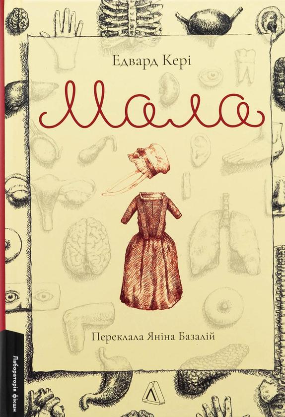 Книга "Мала" Едвард Кері українською мовою