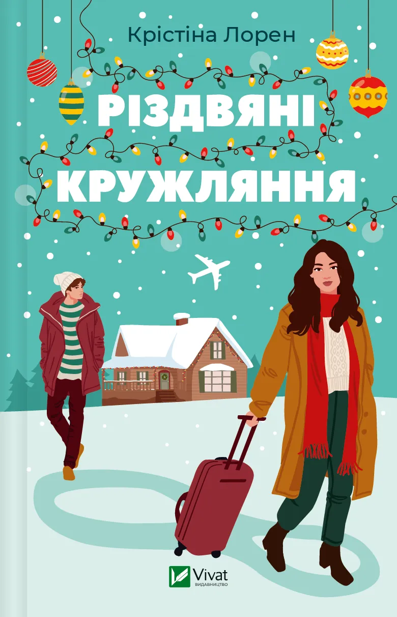 Книга Кристина Лорен "Рождественские кружения"