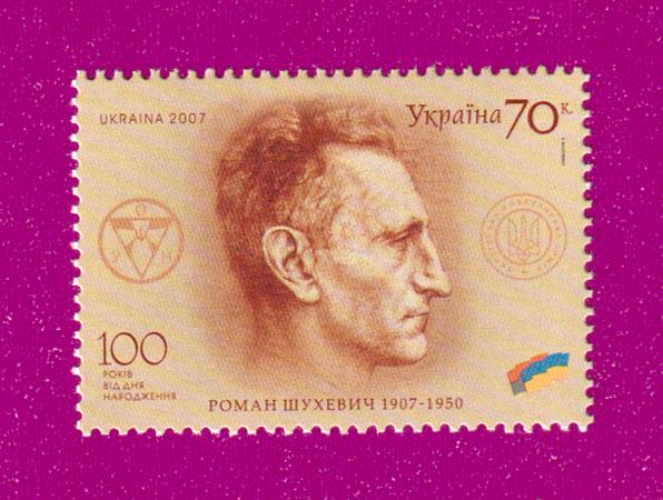 Почтовая марка Украины 2007 года 100 лет со дня рождения героя Украины Романа Шухевича (200730012)