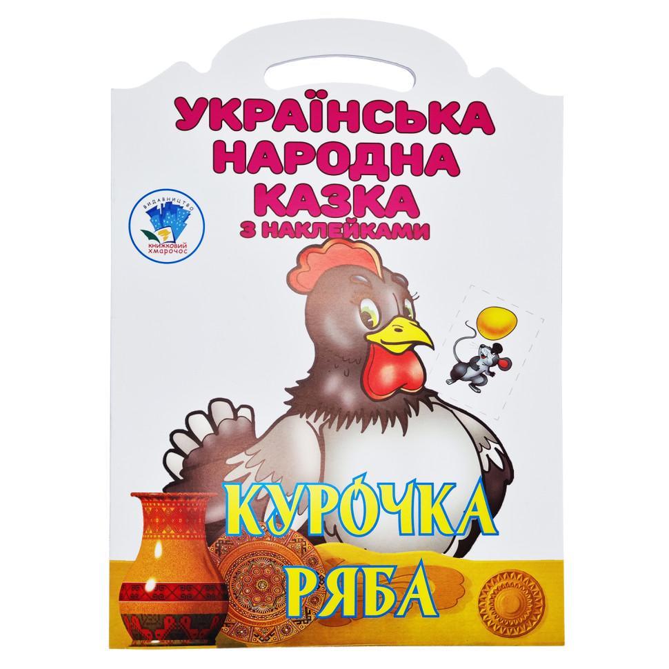 Розмальовка з наліпками дитяча Книжковий хмарочос Курочка Ряба 8 сторінок від 3 років (RN-250-N-558)
