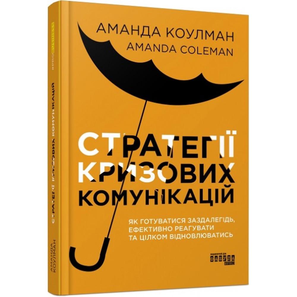 Книга Аманда Коулман "Стратегии кризисных коммуникаций"