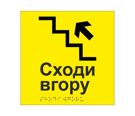 Табличка тактильная со шрифтом Брайля "Сходи вгору" 150х150 мм Желтый (33677459)