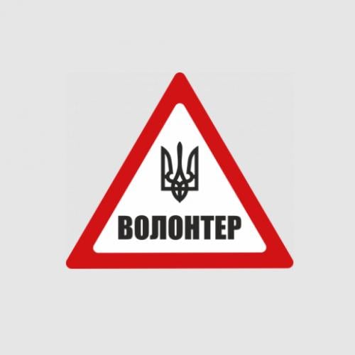 Стикер Волонтер 15x13 см Красный с белым/Черный (21559941)