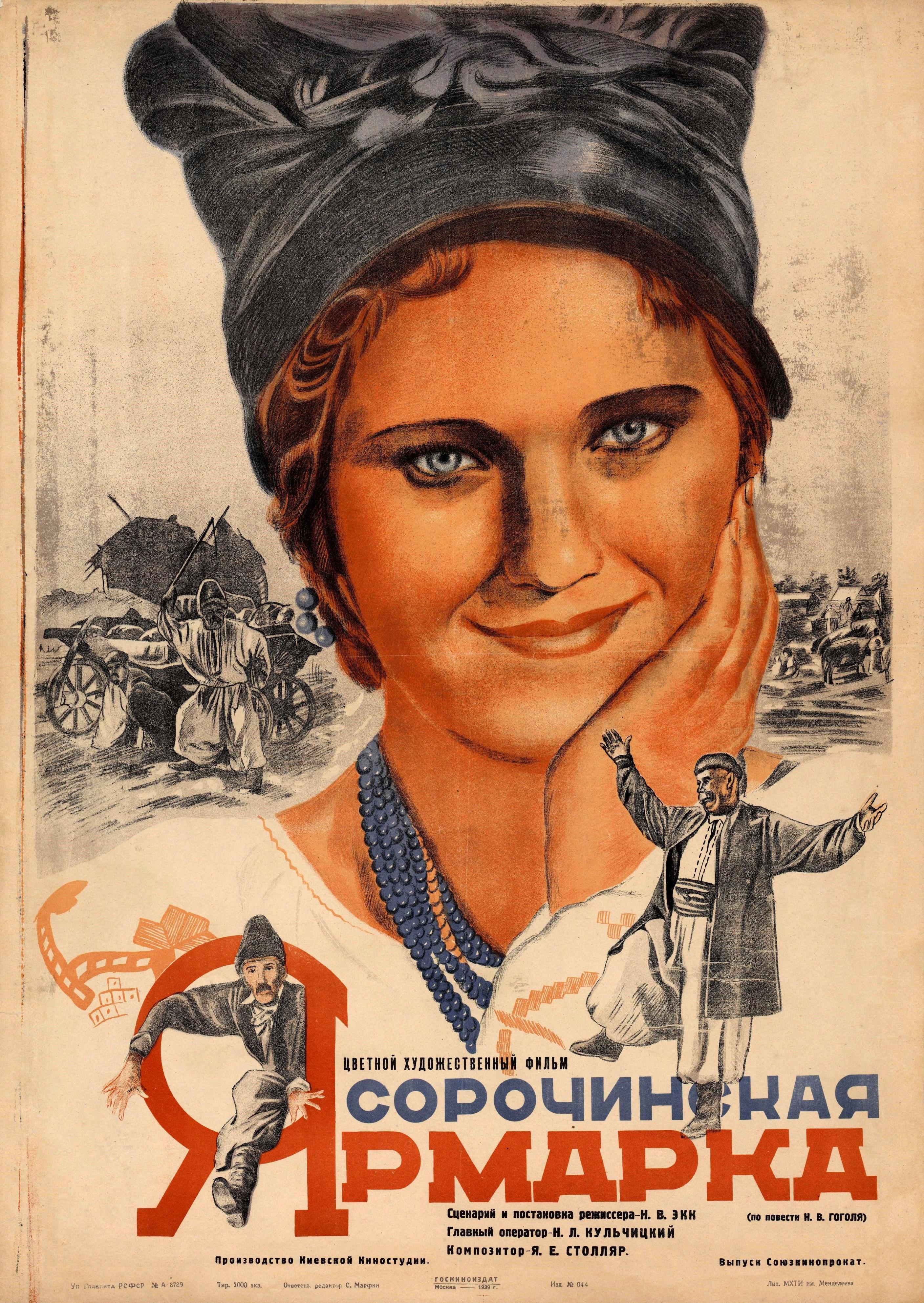 Постер Сорочинская ярмарка формат А-2 - фото 1 Постер Сорочинская ярмарка формат А-2 - фото 1