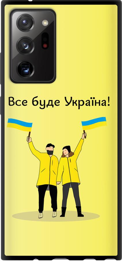 Чохол на Samsung Galaxy Note 20 Ultra Все буде Україна (5235b-2051-42517)