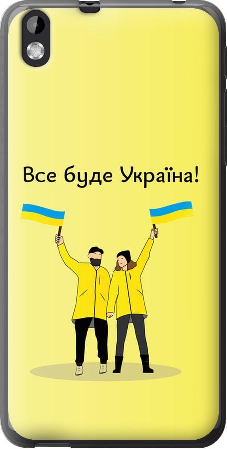 Чехол на HTC Desire 816 Все будет Украина (5235u-169-42517)