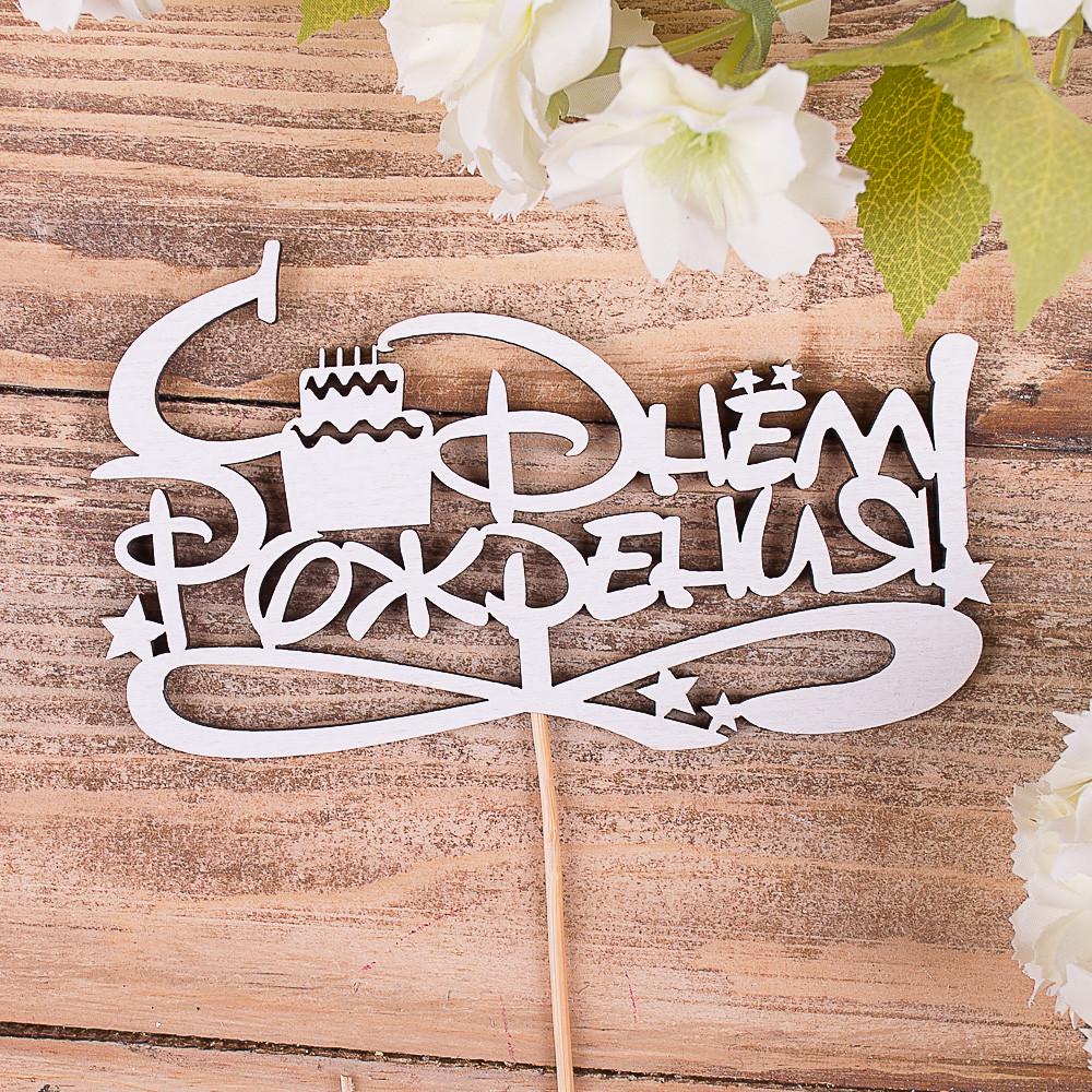 Топперы "День рождения" с тортиком (4022-74)