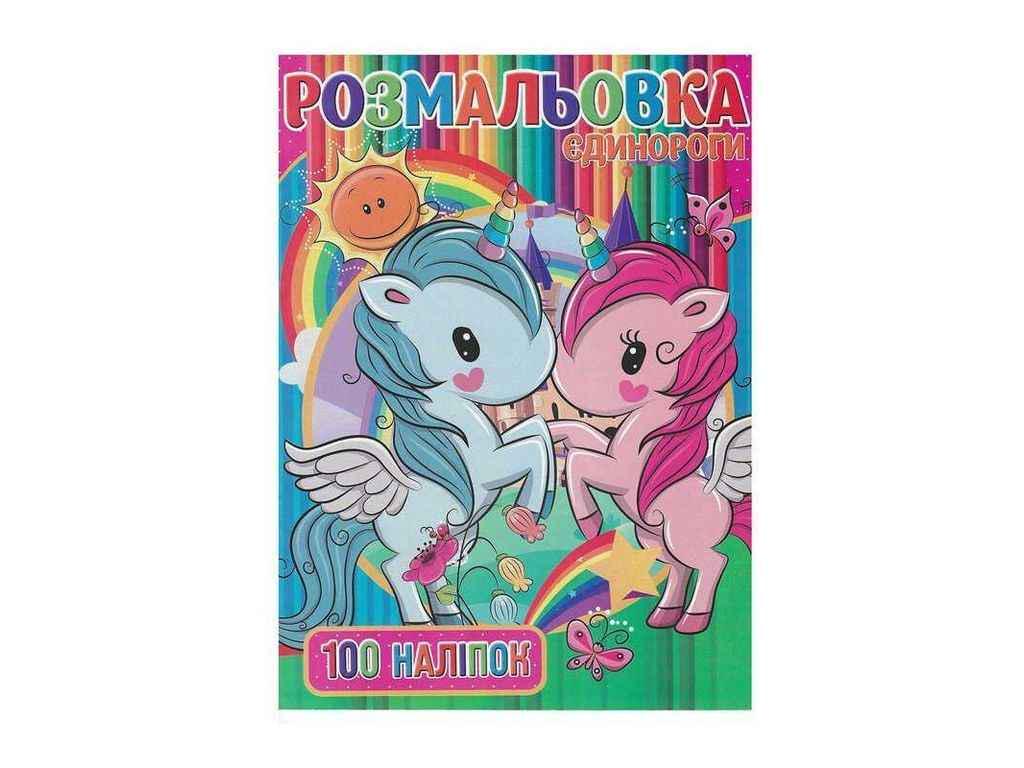 Раскраска Jumbi 100 наклеек А4 Единорожки (844326)
