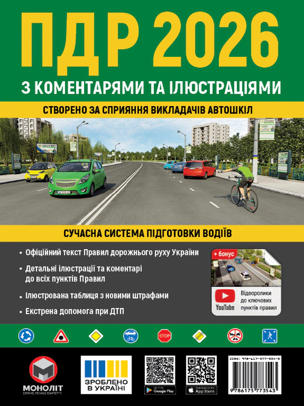 Книга "Правила дорожнього руху України 2026 з коментарями та ілюстраціями" 9786175773543