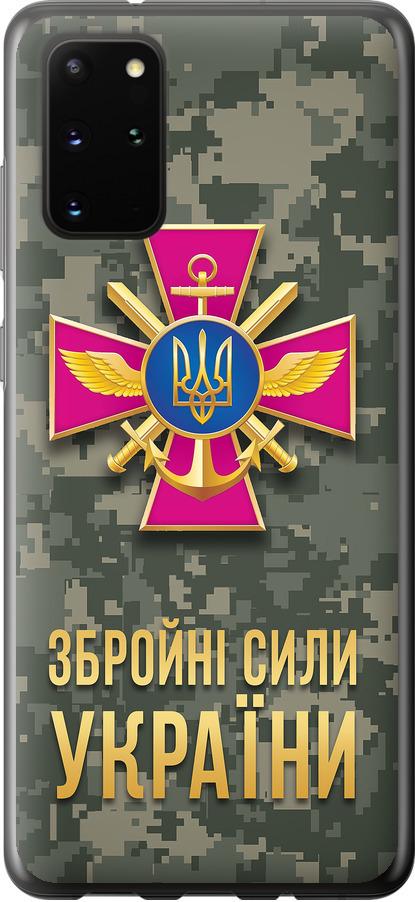 Чехол на Samsung Galaxy S20 Plus ЗСУ (5269t-1822-42517)