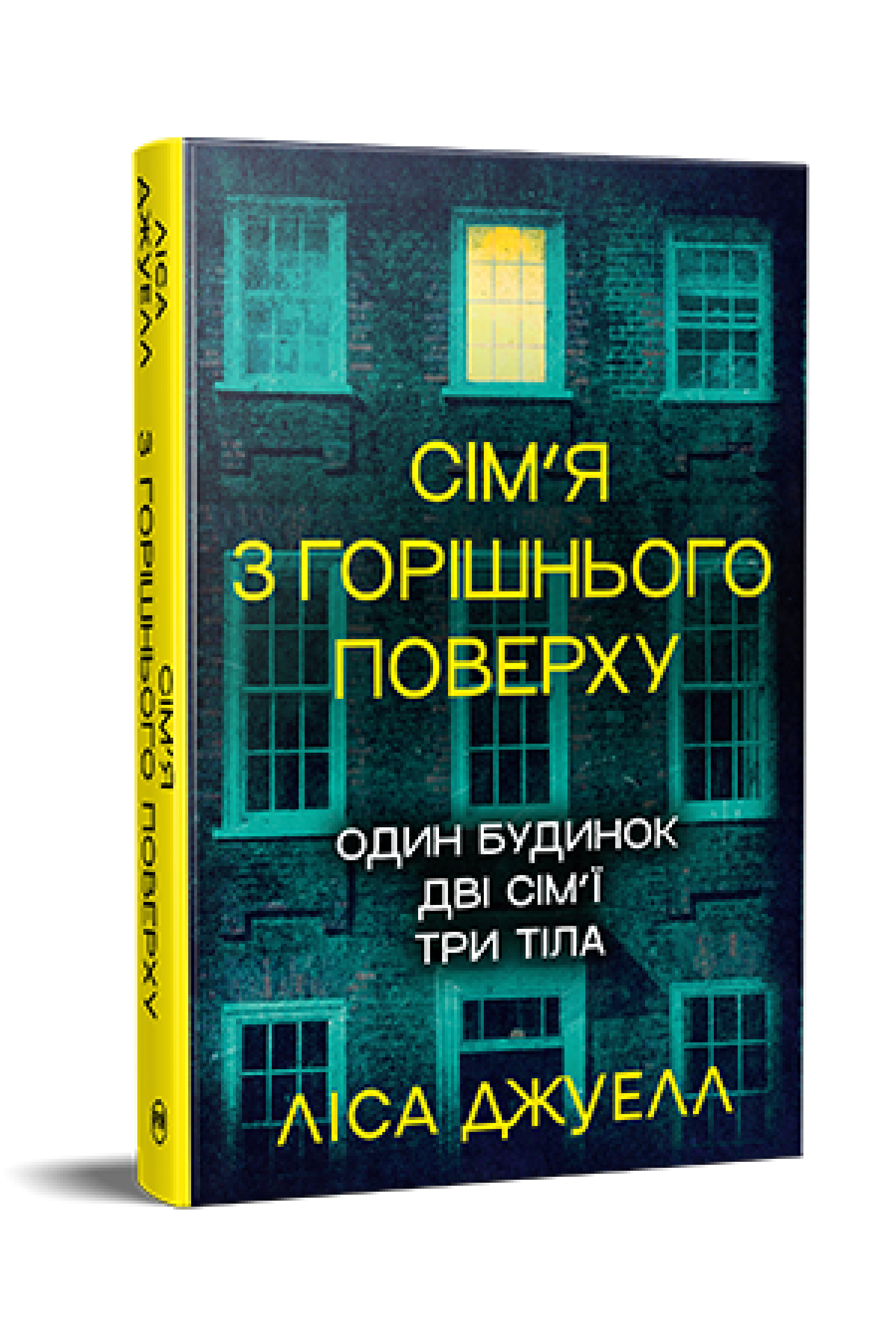 Книга Ліса Джуелл "Сім'я з горішнього поверху" (978-617-8512-93-4)