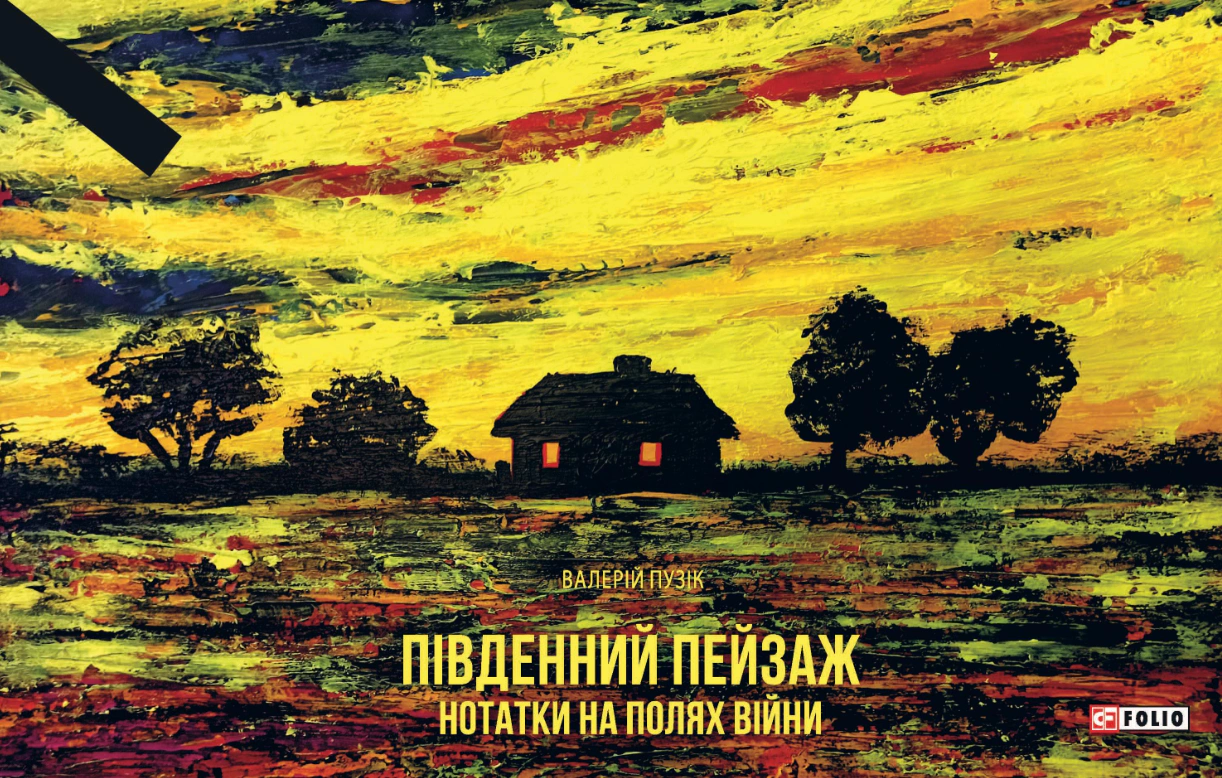 Книга "Південний пейзаж. Нотатки на полях війни" Книга "Південний пейзаж. Нотатки на полях війни"