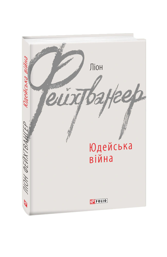 Книга Ліон Фейхтвангер "Юдейська війна" (9789660389939) Книга Ліон Фейхтвангер "Юдейська війна" (9789660389939)