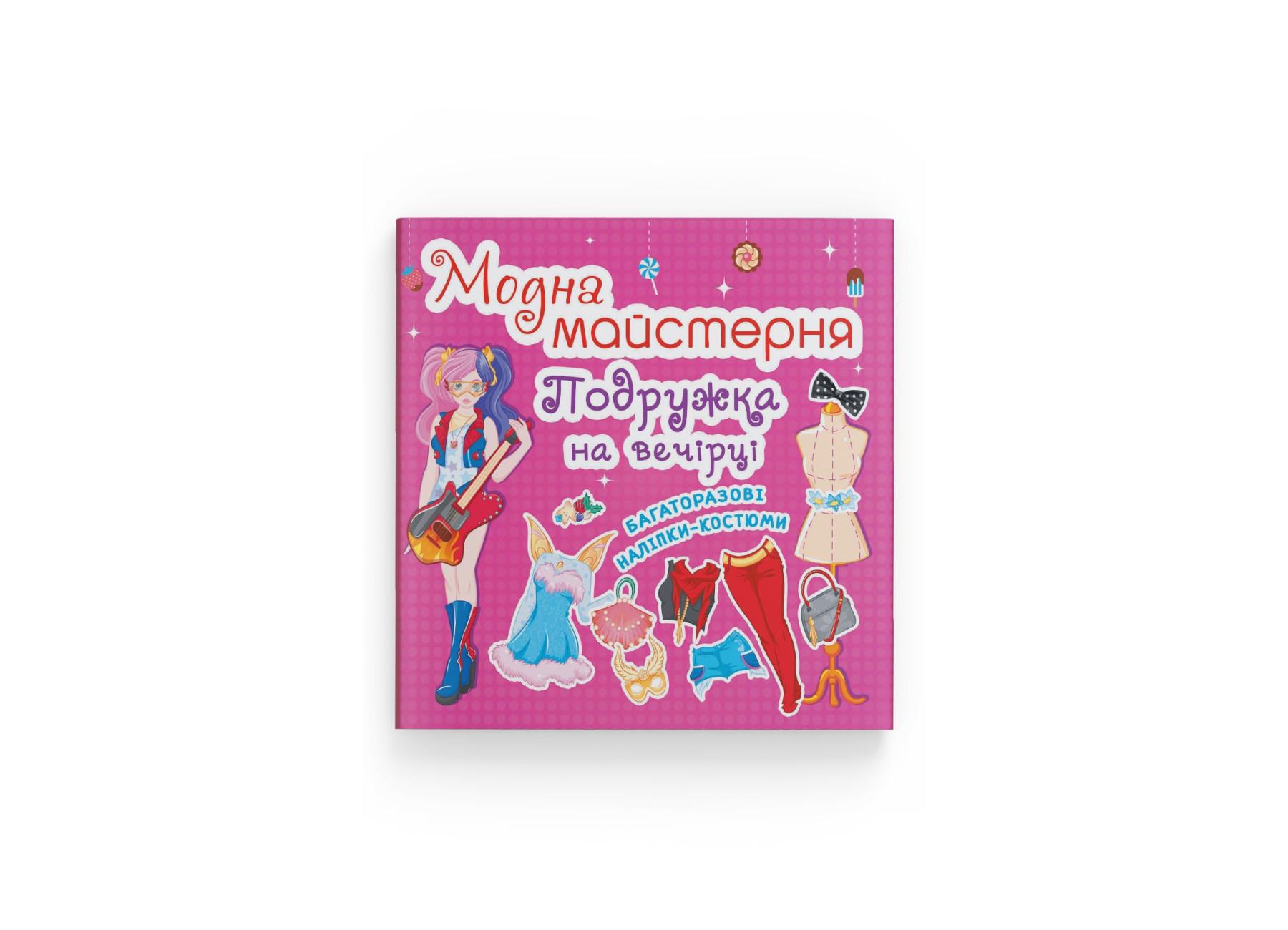 Модная мастерская Crystal Book Сказочный карнавал F00015850 (9789669364265)