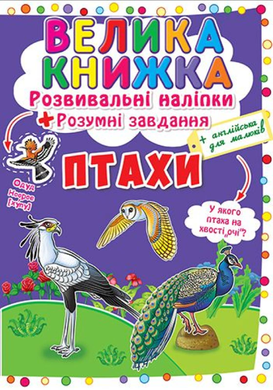 Книга "Большая книга. Развивающие наклейки. Умные задачи. Птицы" 9789669366573