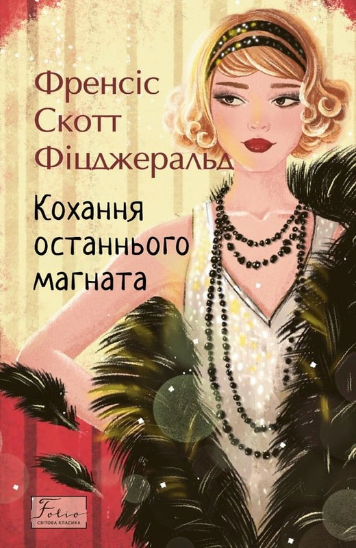 Книга Френсіс Скотт Фіцджеральд «Кохання останнього магната» 9786178550721 Книга Френсіс Скотт Фіцджеральд «Кохання останнього магната» 9786178550721