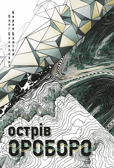 Книга Олег Базилевич "Остров Ороборо" 9789661092975