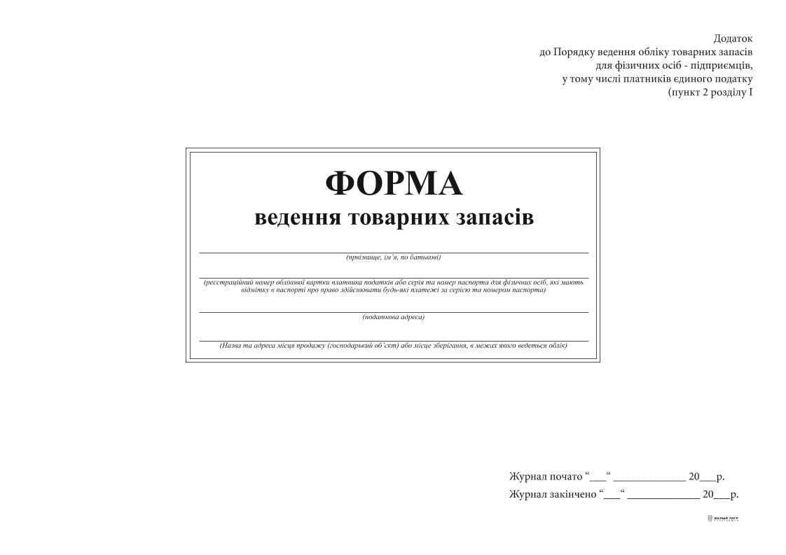 Форма ведения учета товарных запасов А4 24 л (11857)