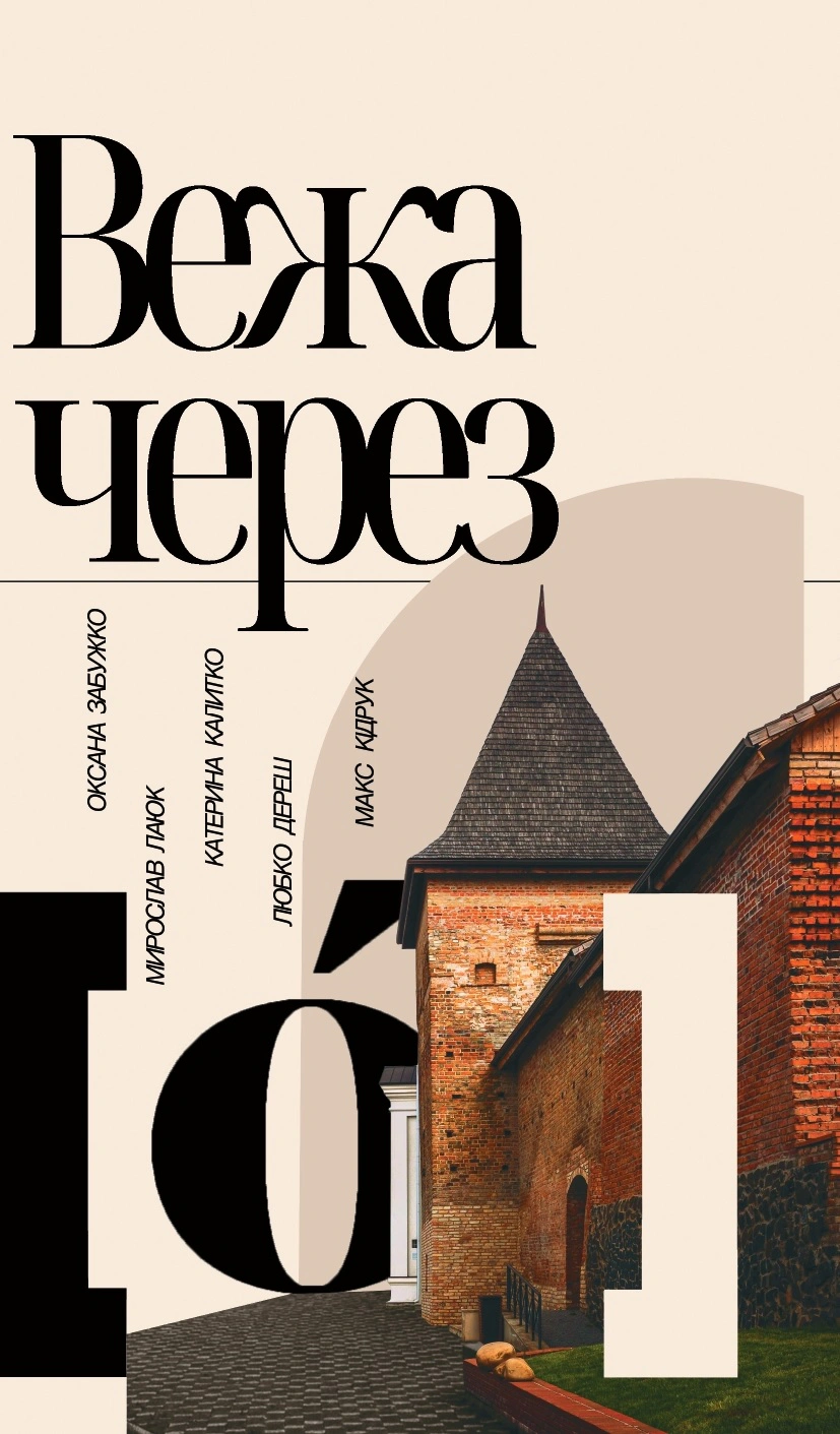 Книга Вежа через [о] Катерина Калитко 9786177286850