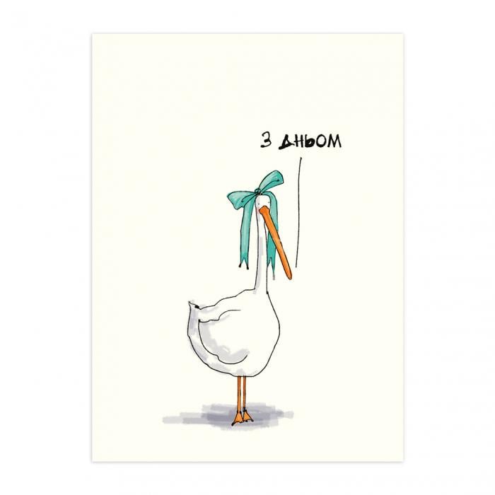 Открытка Gifty "З Дньом" (AA-0031395)