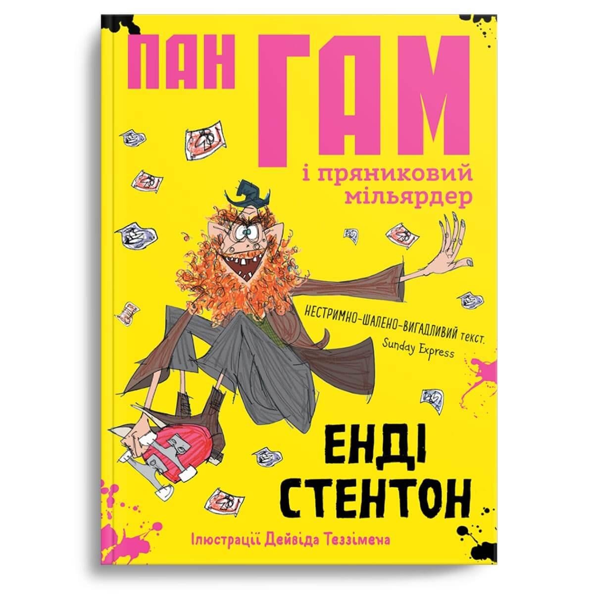 Книга "Пан Гам і пряниковий мільярдер" Крокус Энди Стентон (9786177989119)
