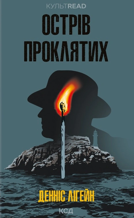 Книга Денніс Лігейн "Острів проклятих" 9786171500549