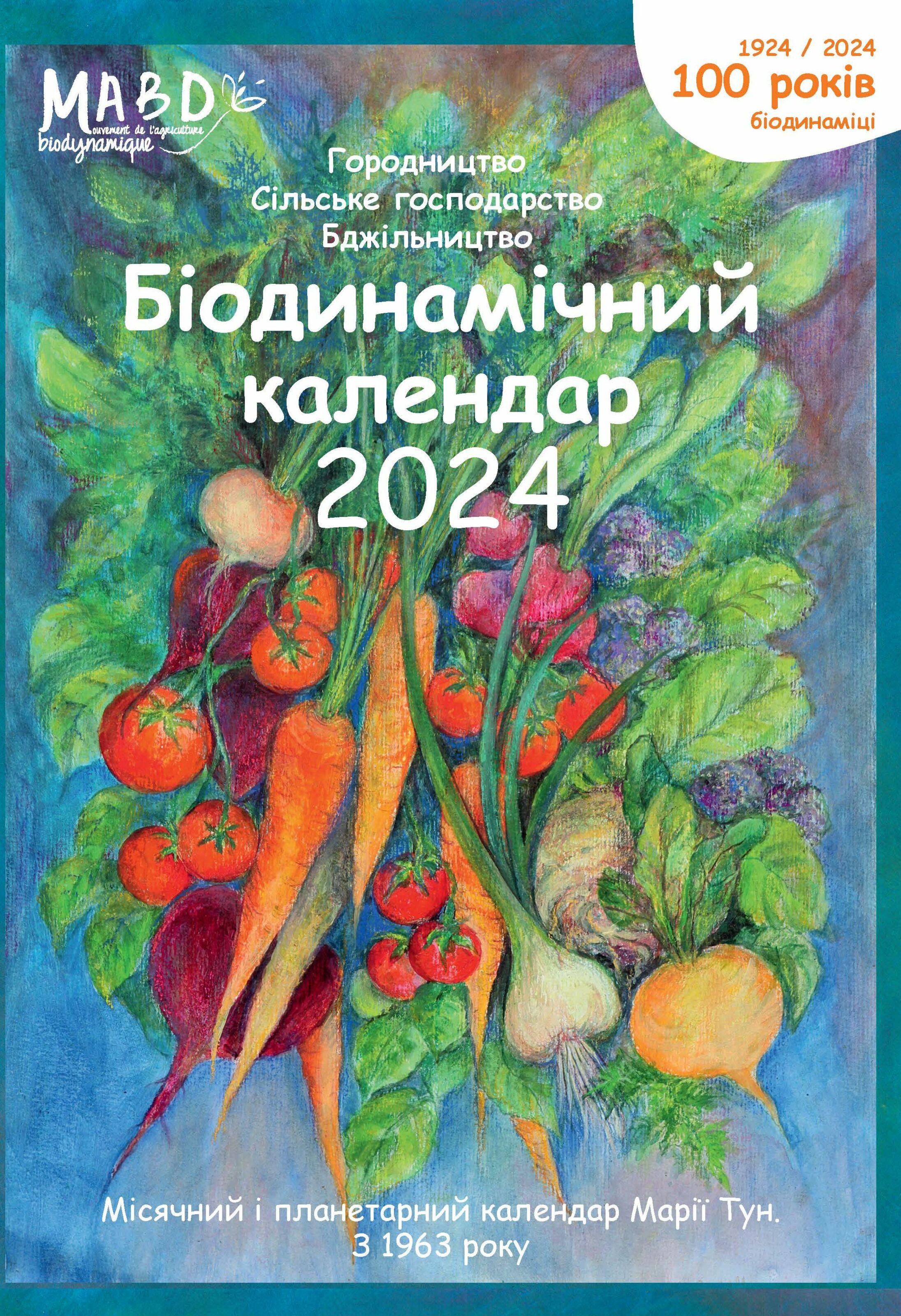 Книга Марія Тун "Біодинамічний календар 2024. Городництво, сільське господарство, бджільництво" (978-617-8192-97-6)