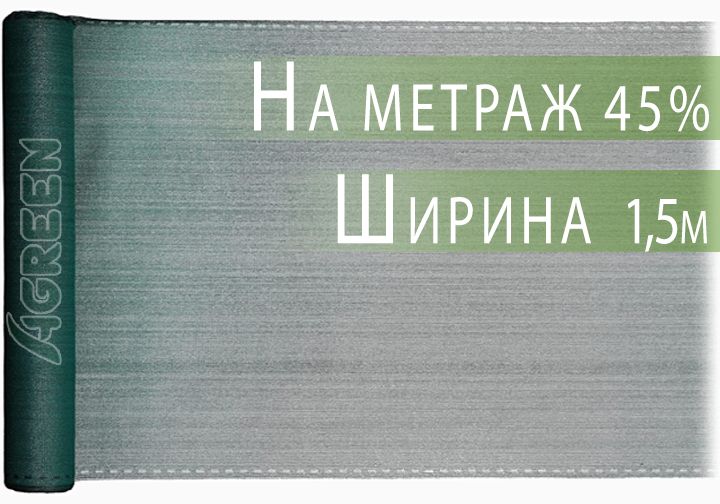 Сітка затіняюча Agreen 45% 1,5 м на метраж (26554286) - фото 2
