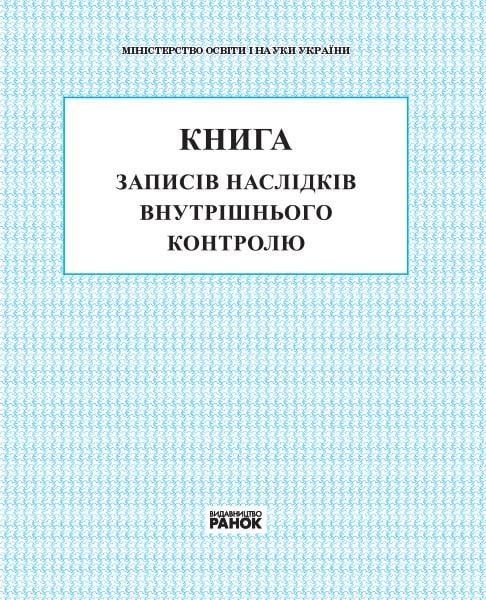 Книга записей результатов внутреннего контроля (9789667450045)