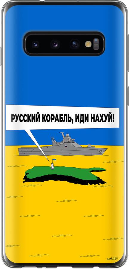 Чехол на Samsung Galaxy S10 Русский военный корабль иди на v5 (5237t-1640-42517)