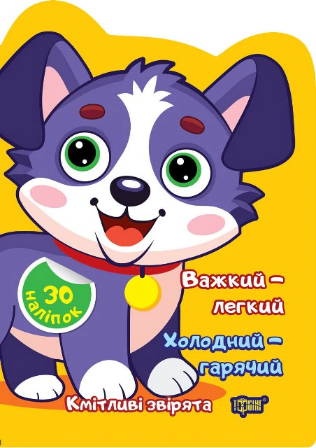 Книга "Важкий – легкий. Холодний – гарячий" Олена Чхайло 9786175242605 Книга "Важкий – легкий. Холодний – гарячий" Олена Чхайло 9786175242605