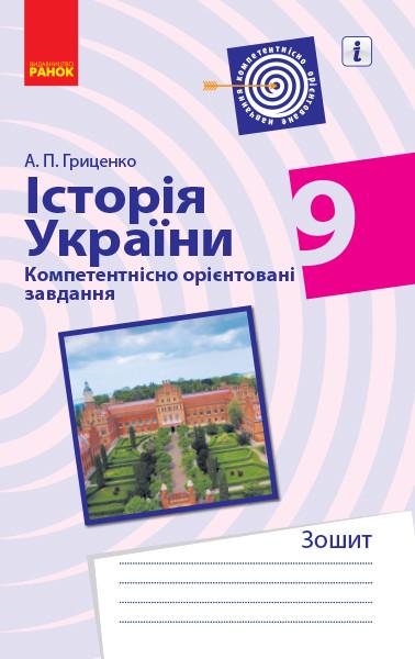 Книга ''Історія України. 9 клас. Компетентнісні завдання'' Ранок Андрій Гриценко И803012УА 9786170951489 (9786170951489)
