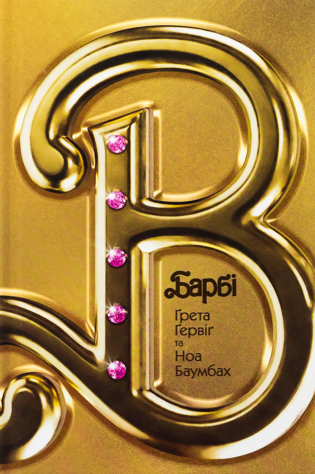 Книга Ноа Баумбах "Барбі. Сценарій фільму, який здивував світ" 9789669489043
