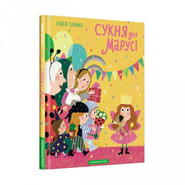 Книга Грася Олейко "Сукня для Марусі" (1668259530)