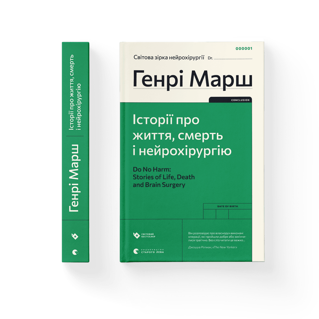 Книга "Історії про життя смерть і нейрохірургію" Генри Марш (9789664480472)