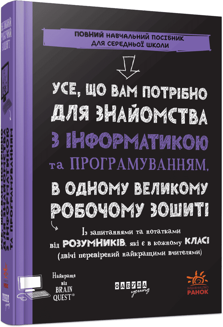 Книга "Усе, що вам потрібно для знайомства з інформатикою та програмуванням" Фабула ФБ1335012У (9786175223437) Книга "Усе, що вам потрібно для знайомства з інформатикою та програмуванням" Фабула ФБ1335012У (9786175223437)