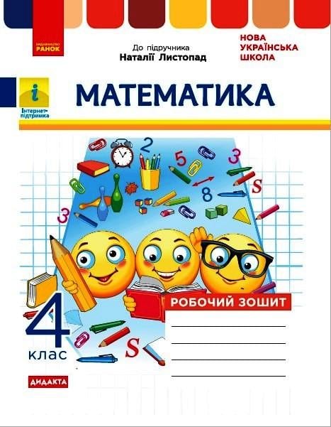 Книга ''Математика. 4 клас до підручника Н. Листопад'' Ранок К. Шевченко, Г. Щербак Т470670У 9786170972590 (9786170972590)