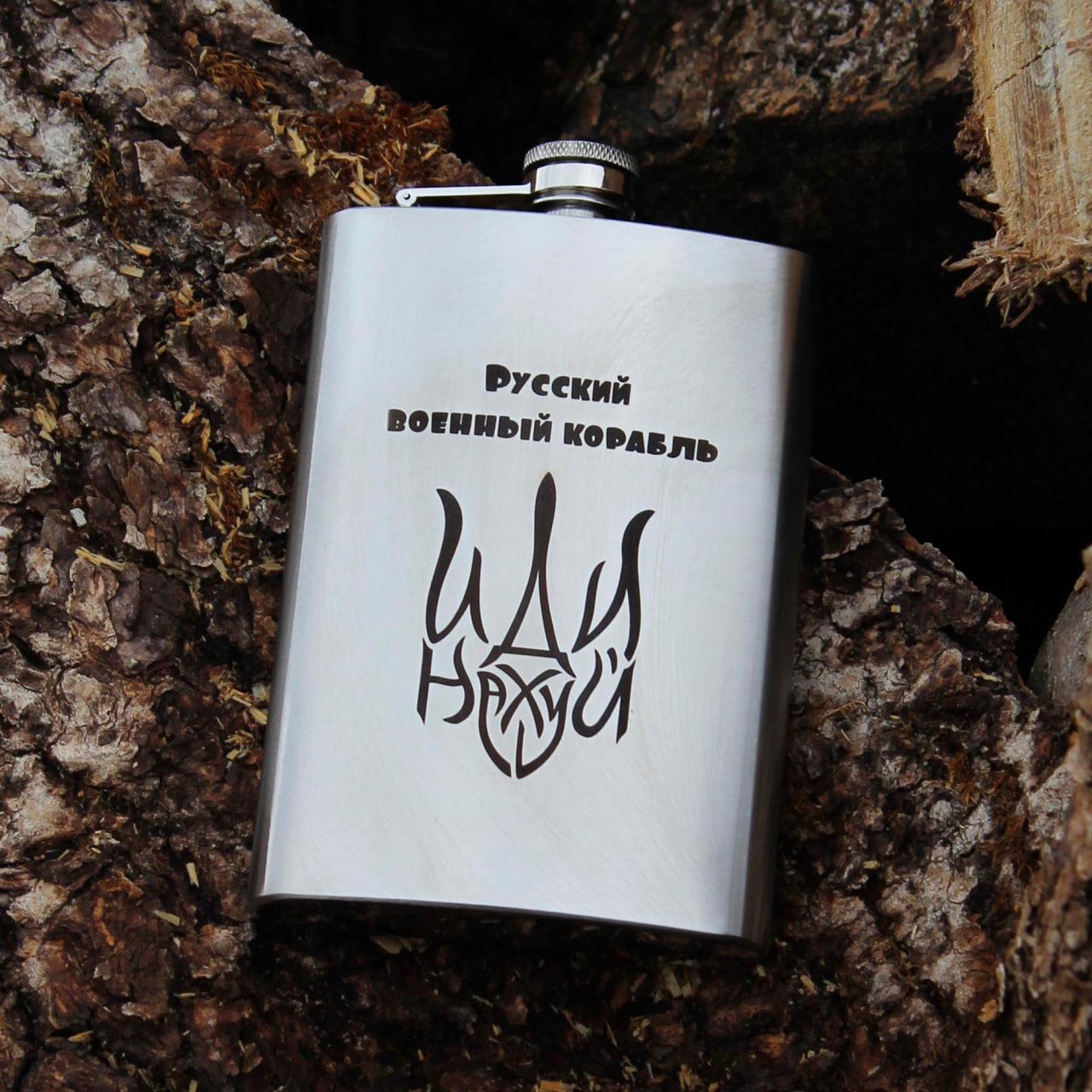 Фляга 266 мл с гравировкой "Русский воєнний корабль" (SP00517)