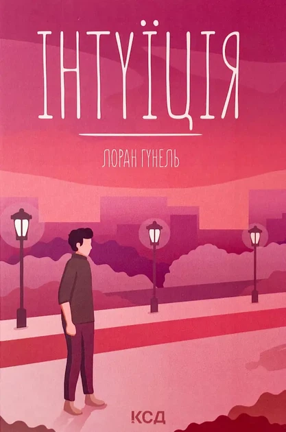 Книга "Інтуїція" Лоран Гунель українською мовою