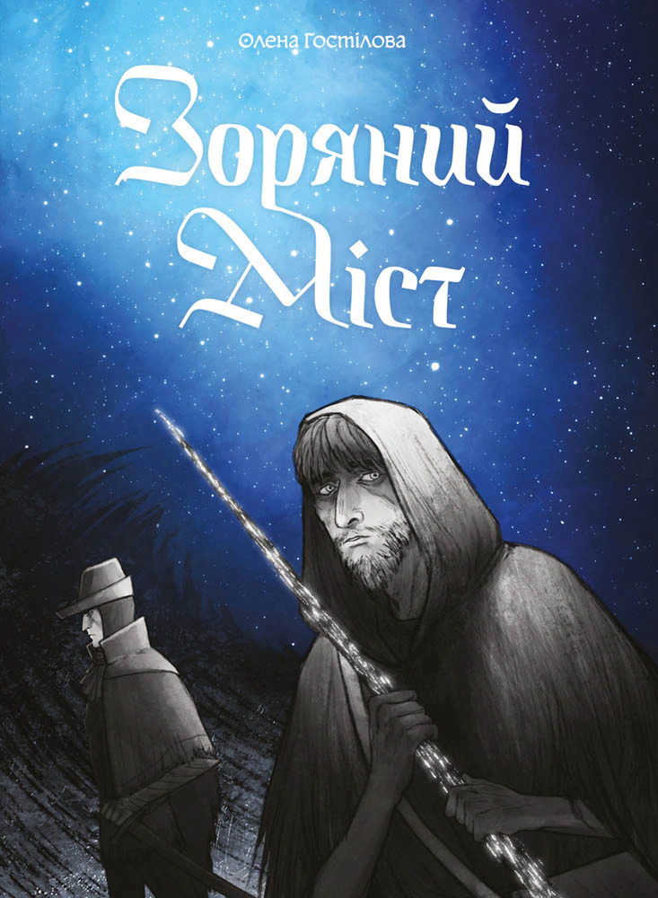 Книга Олена Гостілова "Зоряний Міст" 9786177782659 Книга Олена Гостілова "Зоряний Міст" 9786177782659