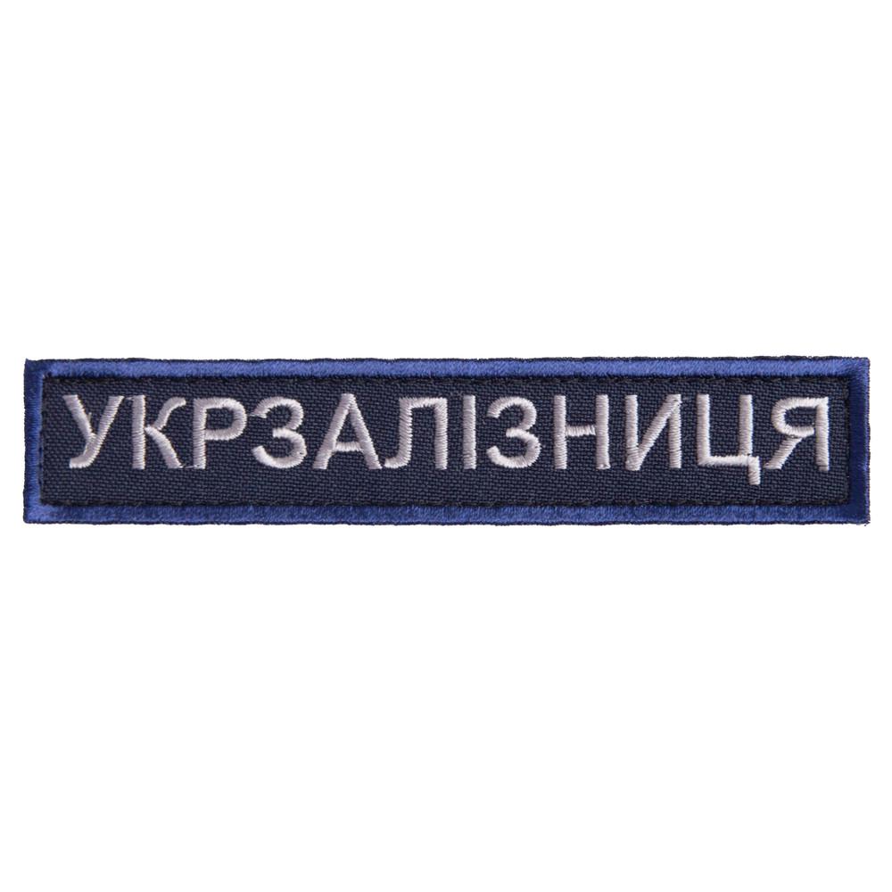 Набір шевронів на липучці "Укрзалізниця" 5 шт. (2152058216) - фото 7