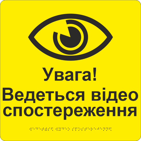 Табличка тактильная Брайля со шрифтом "Увага! Ведеться відеоспостереження" 250х250 мм Желтый