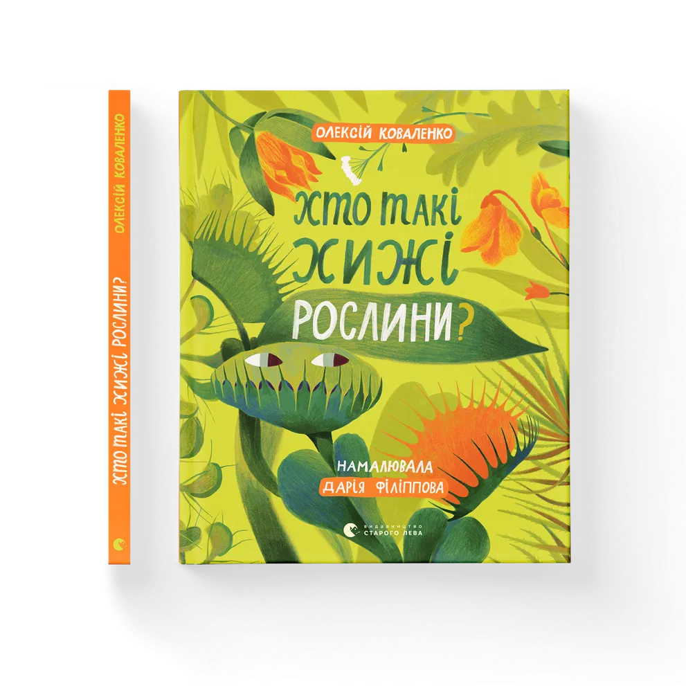 Книга "Хто такі хижі рослини?" ВСЛ (9789664486344) Книга "Хто такі хижі рослини?" ВСЛ (9789664486344)