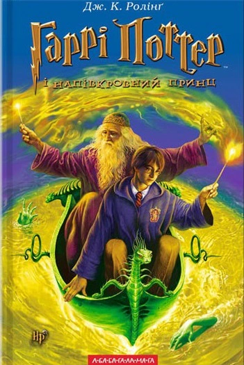Книга Джоан Ролинг "Гарри Поттер и принц-полукровка" 9789667047290