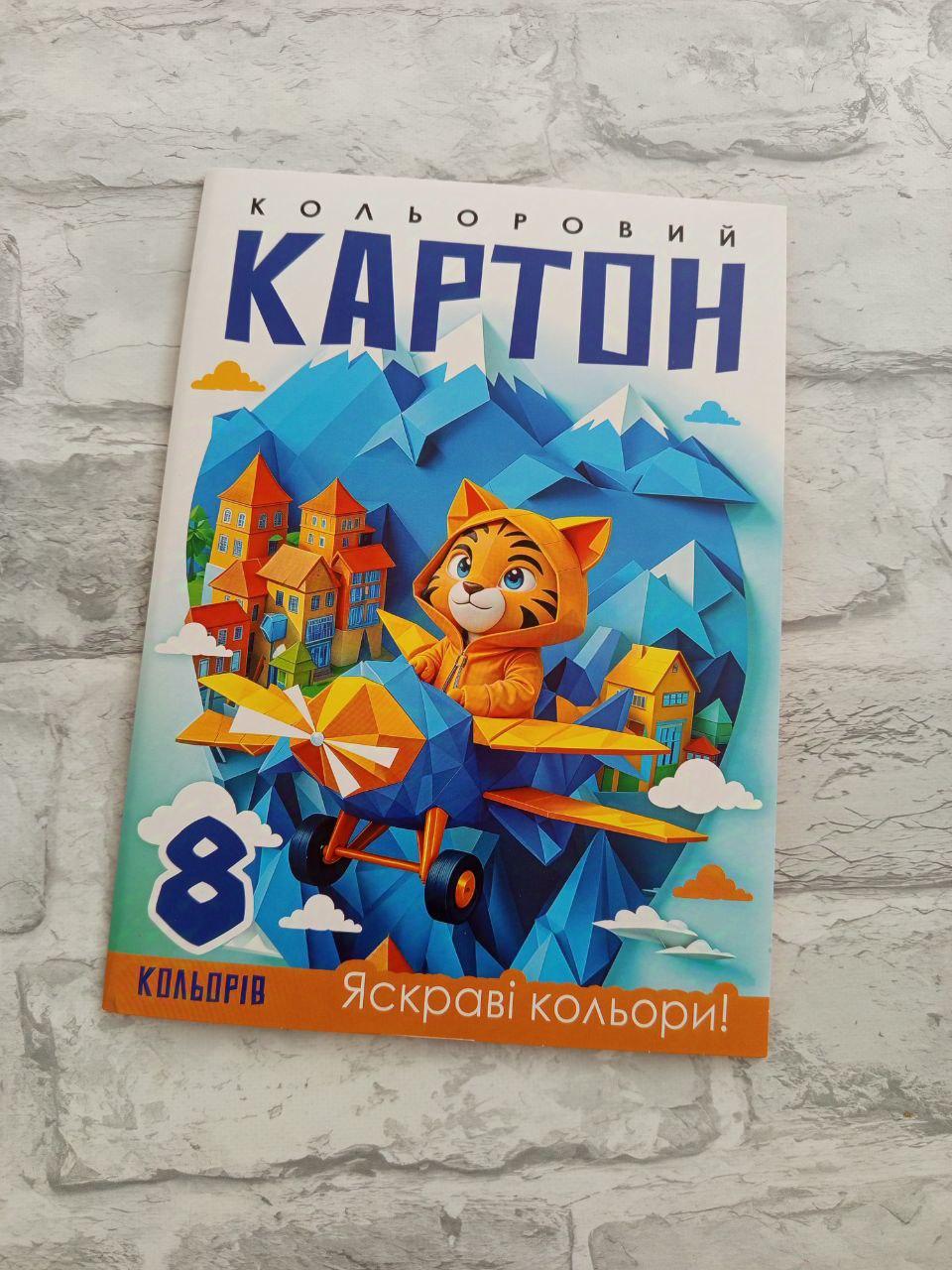 Картон кольоровий 8 кольорів (1213)