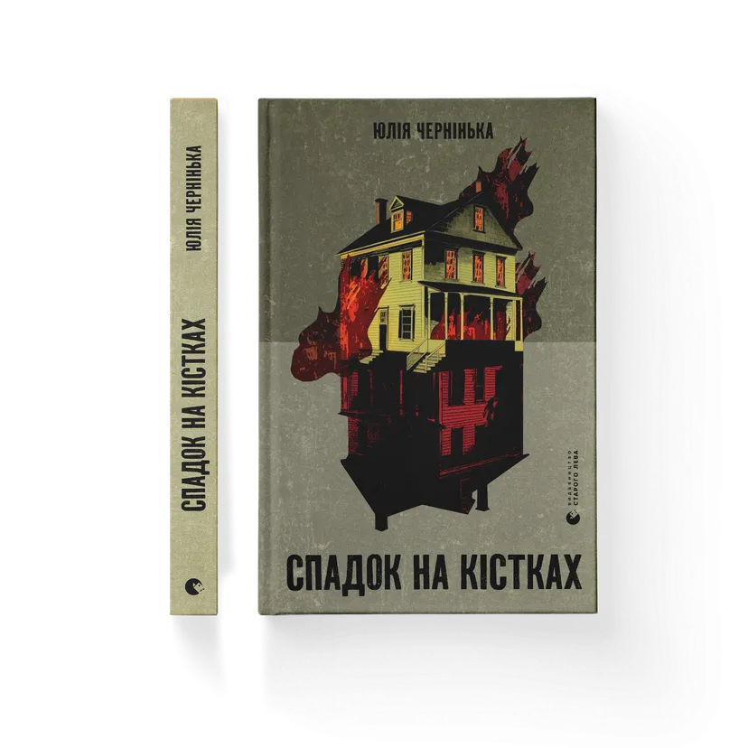 Книга "Спадок на кістках" Юлия Черненькая