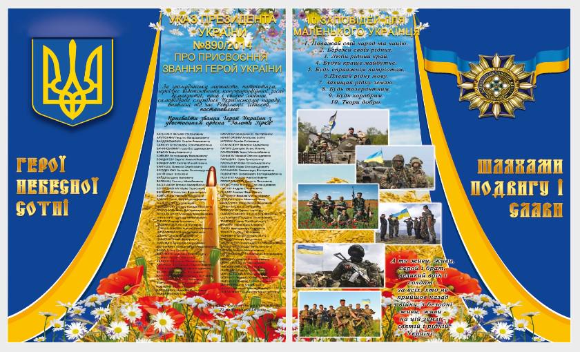 Стенд для организаций и в школу "Герої Небесної Сотні" из ПВХ 1000х600 мм (SU 0014) Стенд для организаций и в школу "Герої Небесної Сотні" из ПВХ 1000х600 мм (SU 0014)