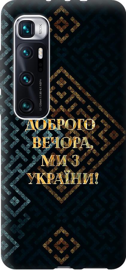 Чохол на Xiaomi Mi 10 Ultra Ми з України v3 (5250t-2064-42517)