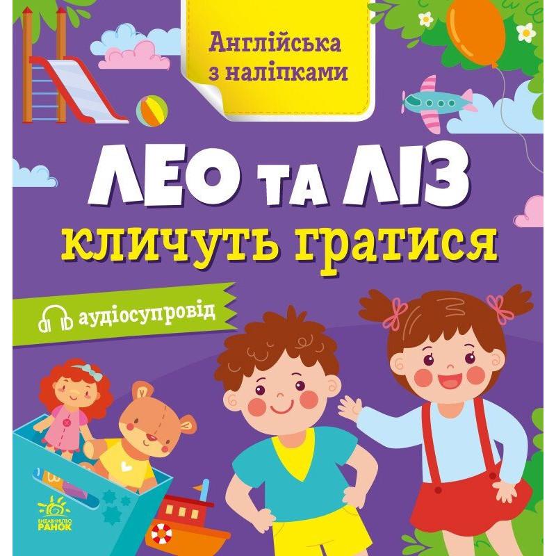 Детская книга Английский Ranok Creative "Лео и Лиз зовут играть" с наклейками (BK-203-D-363)