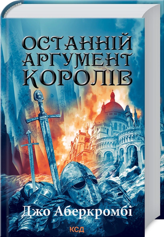Книга "Останній Аберкромбі Джо аргумент королів. Перший закон. Книга 3" 9786171296022 Книга "Останній Аберкромбі Джо аргумент королів. Перший закон. Книга 3" 9786171296022